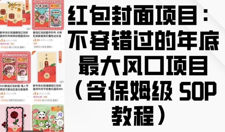 红包封面项目：不容错过的年底最大风口项目(含保姆级 SOP 教程)直击课堂-直击课堂博客|网赚教程_各大网赚论坛VIP教程直击课堂博客