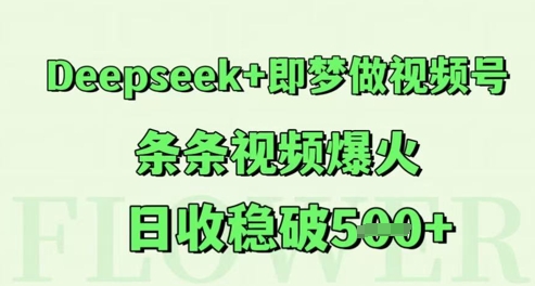 Deepseek+即梦做视频号，条条视频爆火，日收稳破5张直击课堂-直击课堂博客|网赚教程_各大网赚论坛VIP教程直击课堂博客