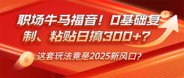 （14198期）职场牛马福音！0基础复制、粘贴日搞300+？这套玩法竟是2025新风口？直击课堂-直击课堂博客|网赚教程_各大网赚论坛VIP教程直击课堂博客