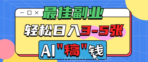 最佳副业，AI代写轻松日入3-5张，多劳多得直击课堂-直击课堂博客|网赚教程_各大网赚论坛VIP教程直击课堂博客