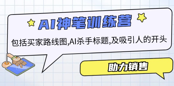 （14055期）AI销售训练营，包括买家路线图, AI杀手标题,及吸引人的开头，助力销售直击课堂-直击课堂博客|网赚教程_各大网赚论坛VIP教程直击课堂博客