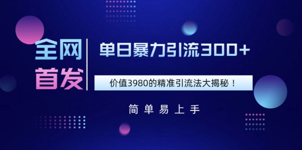 全网首发，价值3980单日暴力引流300+的精准引流法大揭秘直击课堂-直击课堂博客|网赚教程_各大网赚论坛VIP教程直击课堂博客
