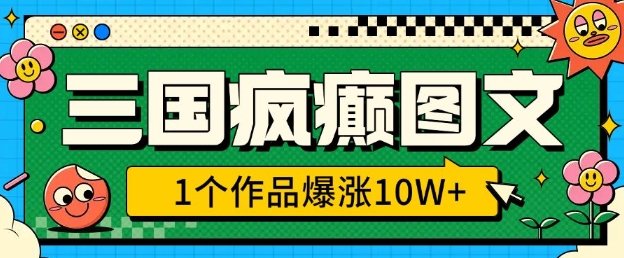 三国疯癫图文，1个作品爆涨10W+，3分钟教会你，趁着风口无脑冲(附详细教学)直击课堂-直击课堂博客|网赚教程_各大网赚论坛VIP教程直击课堂博客