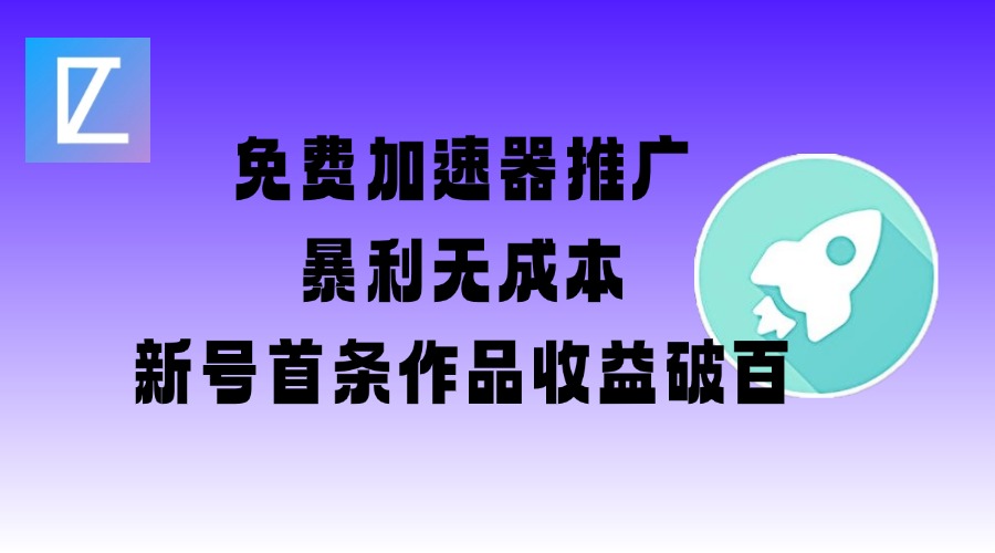 免费加速器推广项目_新号首条作品收益破百【图文+视频+2w字教程】直击课堂-直击课堂博客|网赚教程_各大网赚论坛VIP教程直击课堂博客