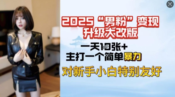 2025男粉变现全新玩法升级，日入上千简简单单，小白可轻松上手直击课堂-直击课堂博客|网赚教程_各大网赚论坛VIP教程直击课堂博客
