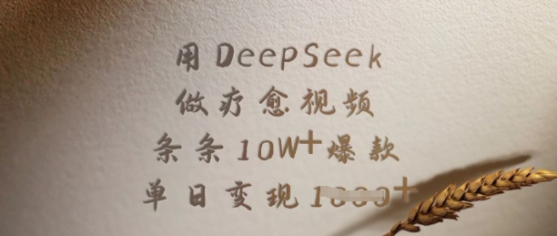 用DeepSeek做疗愈视频，条条10W+爆款，单日变现多张直击课堂-直击课堂博客|网赚教程_各大网赚论坛VIP教程直击课堂博客