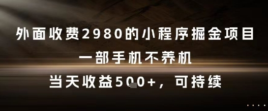 外面收费2980的小程序掘金项目，一部手机不养机，当天收益5张+，可持续【揭秘】直击课堂-直击课堂博客|网赚教程_各大网赚论坛VIP教程直击课堂博客