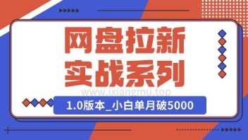Deepseek助力网盘拉新实战系列：小白入门单月破5K(v1.0版教程)直击课堂-直击课堂博客|网赚教程_各大网赚论坛VIP教程直击课堂博客