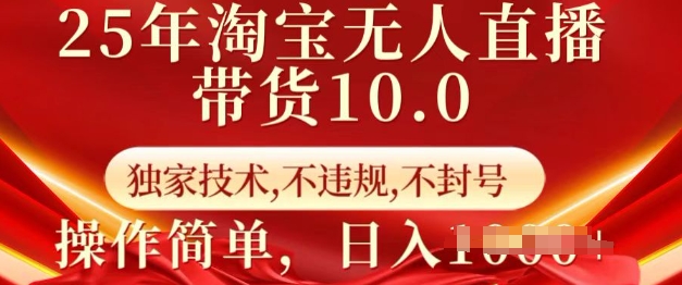 25年淘宝无人直播带货10.0   独家技术，不违规，不封号，操作简单，日入多张【揭秘】直击课堂-直击课堂博客|网赚教程_各大网赚论坛VIP教程直击课堂博客