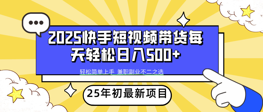 （14159期）2025年初新项目快手短视频带货轻松日入500+直击课堂-直击课堂博客|网赚教程_各大网赚论坛VIP教程直击课堂博客
