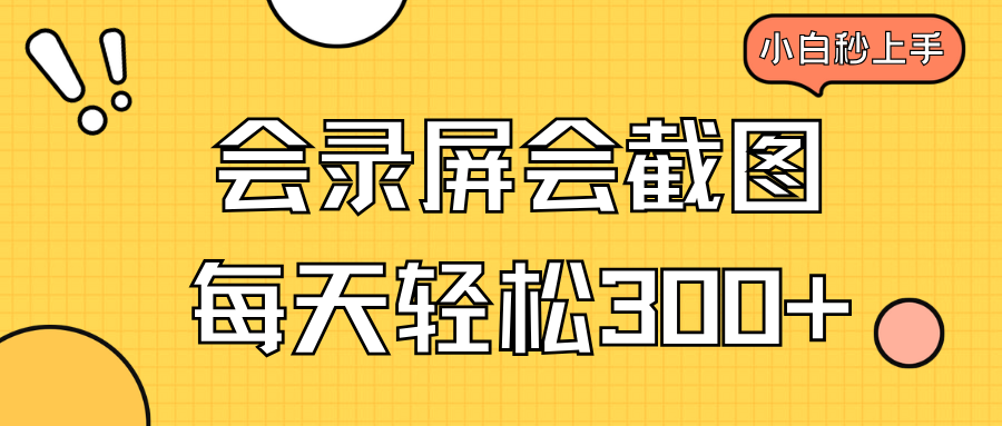 （14223期）会录屏会截图，小白半小时上手，一天轻松300+直击课堂-直击课堂博客|网赚教程_各大网赚论坛VIP教程直击课堂博客