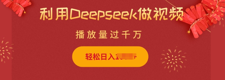 利用Deepseek做小猫摆摊视频，轻松日入多张，简单好操作直击课堂-直击课堂博客|网赚教程_各大网赚论坛VIP教程直击课堂博客