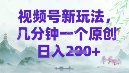 视频号新玩法，几分钟一个原创 轻松日入2张直击课堂-直击课堂博客|网赚教程_各大网赚论坛VIP教程直击课堂博客