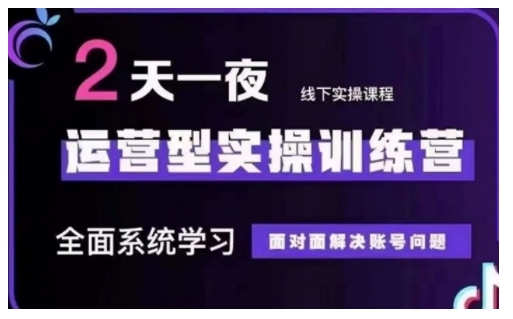 抖音直播运营型实操训练营，全面系统学习，面对面解决账号问题 12月10号-12号(第48期线下课)直击课堂-直击课堂博客|网赚教程_各大网赚论坛VIP教程直击课堂博客