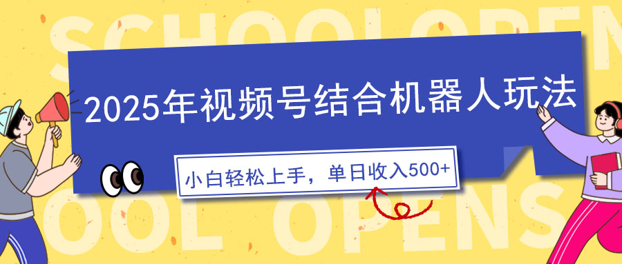 （14128期）2025年视频号结合机器人玩法，操作简单，5分钟一条原创视频，适合零基…直击课堂-直击课堂博客|网赚教程_各大网赚论坛VIP教程直击课堂博客