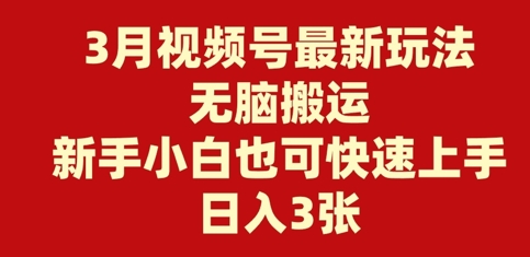 3月视频号最新玩法，无脑搬运，新手小白也可快速上手，日入3张直击课堂-直击课堂博客|网赚教程_各大网赚论坛VIP教程直击课堂博客