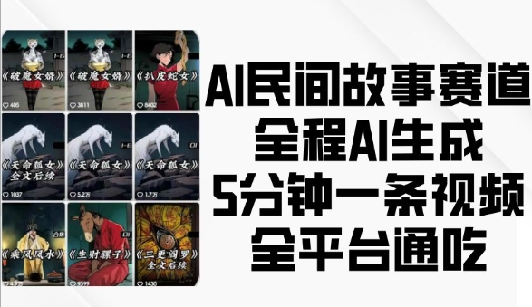AI民间故事赛道，全程AI生成5分钟一条视频，全平台通吃直击课堂-直击课堂博客|网赚教程_各大网赚论坛VIP教程直击课堂博客