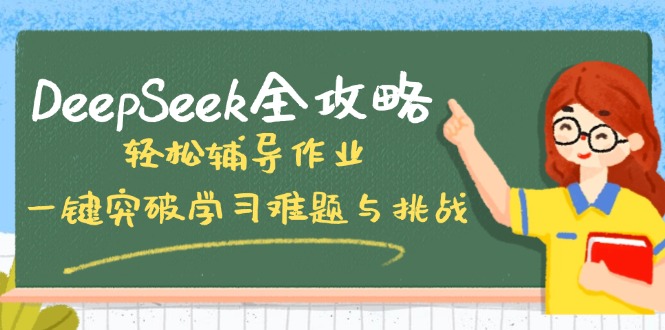 （14459期）DeepSeek全攻略，轻松辅导作业，一键突破学习难题与挑战！直击课堂-直击课堂博客|网赚教程_各大网赚论坛VIP教程直击课堂博客