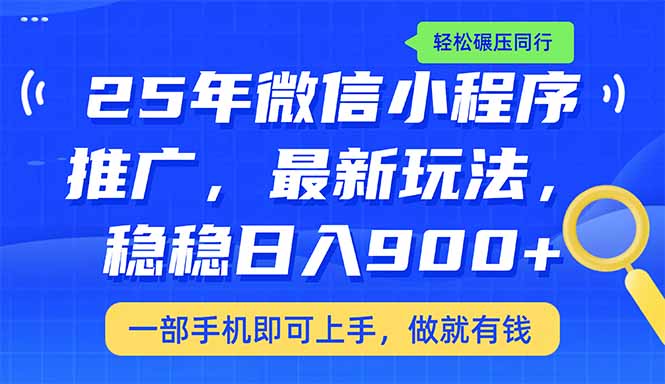（14411期）25年最新小程序推广教学，稳定日入900+，轻松碾压同行直击课堂-直击课堂博客|网赚教程_各大网赚论坛VIP教程直击课堂博客