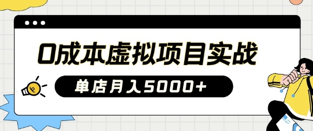 0成本虚拟项目实战手把手教你落地，单店月入5k直击课堂-直击课堂博客|网赚教程_各大网赚论坛VIP教程直击课堂博客