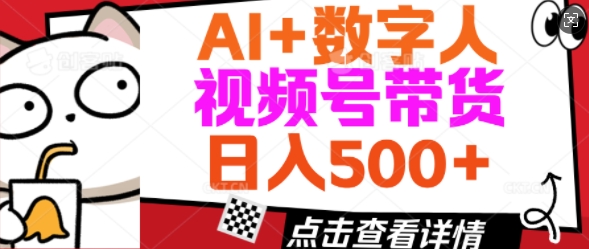 AI+数字人视频号带货，操作简单新手小白轻松日入5张直击课堂-直击课堂博客|网赚教程_各大网赚论坛VIP教程直击课堂博客