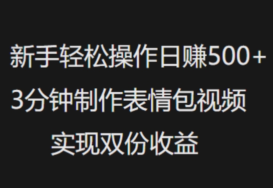 新手小白轻松操作日入5张，3分钟制作表情包视频，实现双份收益直击课堂-直击课堂博客|网赚教程_各大网赚论坛VIP教程直击课堂博客