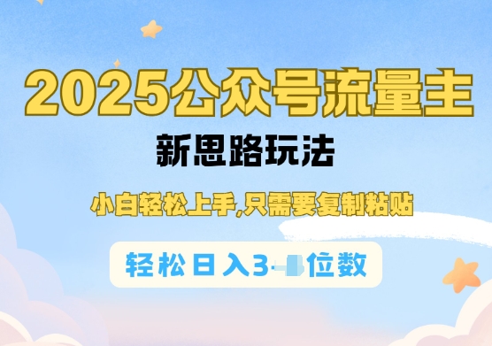 公众号流量主运营实操，简单操作阅读过完，轻松日入几张直击课堂-直击课堂博客|网赚教程_各大网赚论坛VIP教程直击课堂博客