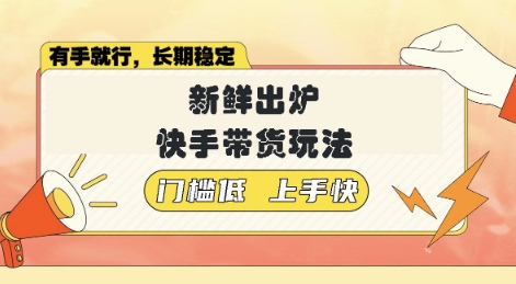 新鲜出炉的快手带货玩法，无需繁琐操作，轻松月收入1w【揭秘】直击课堂-直击课堂博客|网赚教程_各大网赚论坛VIP教程直击课堂博客