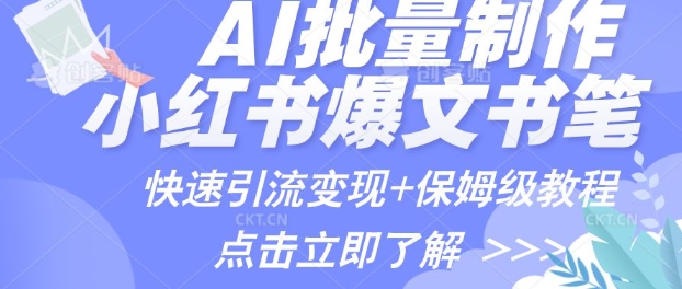 AI制作小红书图文爆款笔记，一小时搞定一个月的爆款图文笔记(案例+保姆级教程+工具)直击课堂-直击课堂博客|网赚教程_各大网赚论坛VIP教程直击课堂博客