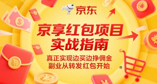 京享红包项目实战指南，真正实现边买边挣佣金，副业从转发红包开始直击课堂-直击课堂博客|网赚教程_各大网赚论坛VIP教程直击课堂博客