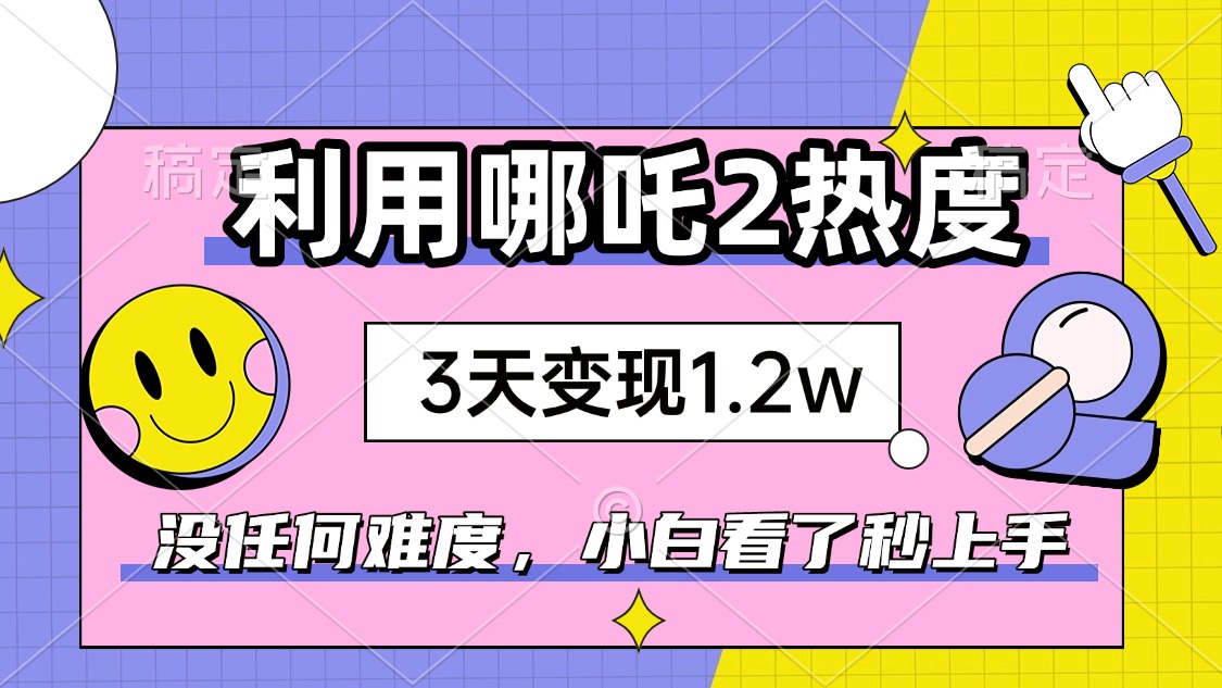 （14178期）如何利用哪吒2爆火，3天赚1.2W，没有任何难度，小白看了秒学会，抓紧时…直击课堂-直击课堂博客|网赚教程_各大网赚论坛VIP教程直击课堂博客