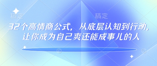 32个高情商公式，​从底层认知到行动，让你成为自己爽还能成事儿的人，133节完整版直击课堂-直击课堂博客|网赚教程_各大网赚论坛VIP教程直击课堂博客