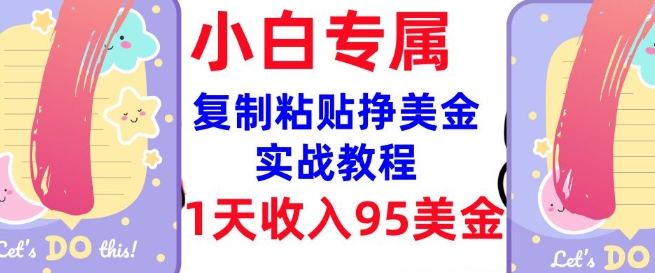 复制粘贴挣美金，0门槛，1天收入95美刀，3分钟学会，内部教程(首次公开)直击课堂-直击课堂博客|网赚教程_各大网赚论坛VIP教程直击课堂博客