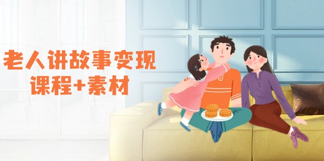 （14026期）老人讲故事变现课程+素材：可做伙伴计划、分成计划，书单卖书、收徒等直击课堂-直击课堂博客|网赚教程_各大网赚论坛VIP教程直击课堂博客