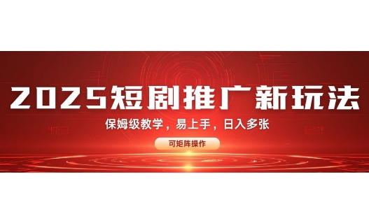 2025快手短剧推广新玩法，保姆级教学，日入多张，可矩阵操作直击课堂-直击课堂博客|网赚教程_各大网赚论坛VIP教程直击课堂博客
