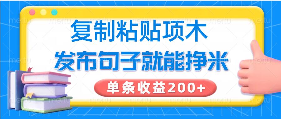 复制粘贴小项目，发布句子就能赚米，单条收益2张直击课堂-直击课堂博客|网赚教程_各大网赚论坛VIP教程直击课堂博客