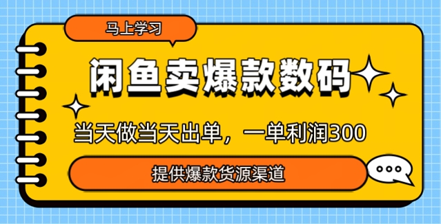 闲鱼卖爆款货源，当天做当天出单，一单利润3张直击课堂-直击课堂博客|网赚教程_各大网赚论坛VIP教程直击课堂博客