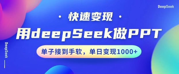 用DeepSeek做PPT，一个工具10分钟就可以搞定，快速接单变现，小白轻松上手，日搞多张直击课堂-直击课堂博客|网赚教程_各大网赚论坛VIP教程直击课堂博客
