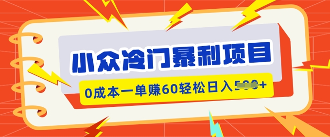 小众冷门暴利项目，小红书卖虚拟资料，0成本一单挣60轻松日入多张直击课堂-直击课堂博客|网赚教程_各大网赚论坛VIP教程直击课堂博客