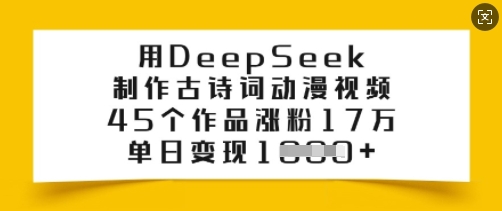 用DeepSeek制作古诗词动漫视频，45个作品涨粉17万，单日变现多张直击课堂-直击课堂博客|网赚教程_各大网赚论坛VIP教程直击课堂博客