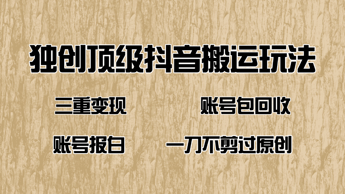 （14187期）抖音短剧纯搬运玩法，三重变现，账号包回收，账号报白一刀不剪过原创直击课堂-直击课堂博客|网赚教程_各大网赚论坛VIP教程直击课堂博客