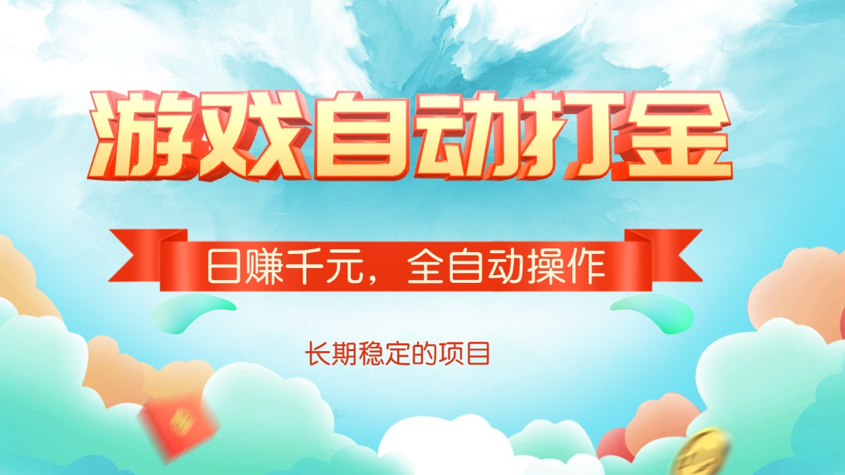 （14169期）游戏自动打金，日赚千元，全自动操作直击课堂-直击课堂博客|网赚教程_各大网赚论坛VIP教程直击课堂博客