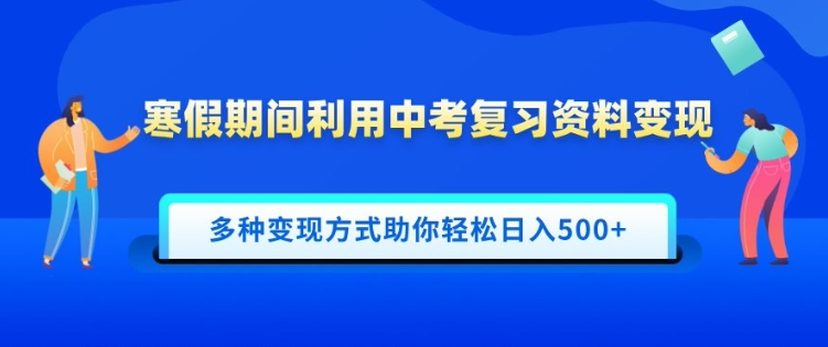寒假期间利用中考复习资料变现，一部手机即可操作，多种变现方式助你轻松日入多张直击课堂-直击课堂博客|网赚教程_各大网赚论坛VIP教程直击课堂博客