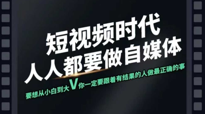 短视频实战课，专注个人IP打造，您的专属短视频实战训练营课程直击课堂-直击课堂博客|网赚教程_各大网赚论坛VIP教程直击课堂博客
