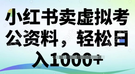 小红书卖虚拟考公资料，冷门掘金，转化率高，日入多张直击课堂-直击课堂博客|网赚教程_各大网赚论坛VIP教程直击课堂博客