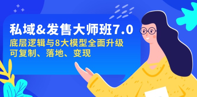 （14108期）私域&发售-大师班第7期，底层逻辑与8大模型全面升级 可复制 落地 变现直击课堂-直击课堂博客|网赚教程_各大网赚论坛VIP教程直击课堂博客
