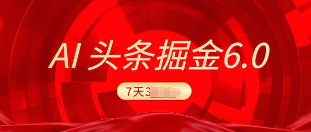 2025最新AI头条6.0，7天挣了上千，操作很简单，小白可以照做(附详细教程)直击课堂-直击课堂博客|网赚教程_各大网赚论坛VIP教程直击课堂博客