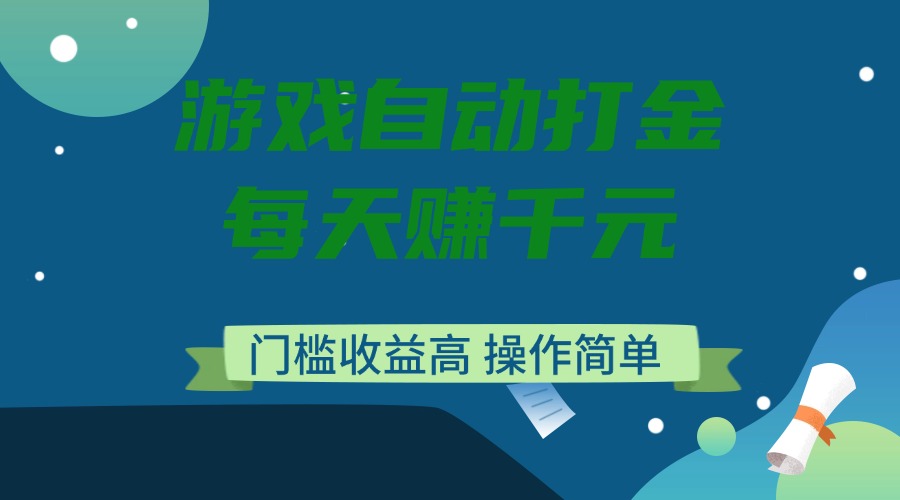 （14274期）游戏自动打金，每天赚千元，门槛收益高，操作简单直击课堂-直击课堂博客|网赚教程_各大网赚论坛VIP教程直击课堂博客