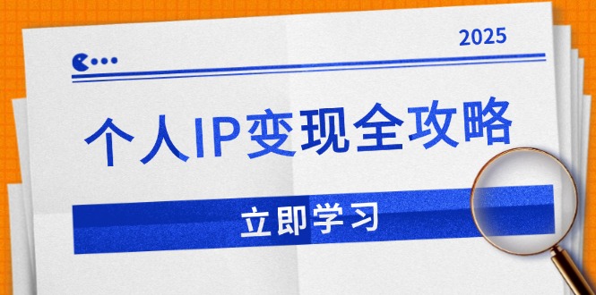 （14017期）个人IP变现全攻略：私域运营,微信技巧,公众号运营一网打尽,助力品牌推广直击课堂-直击课堂博客|网赚教程_各大网赚论坛VIP教程直击课堂博客