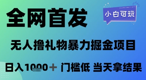 全网首发，无人直播撸礼物暴力掘金项目，小白可玩，日入1k+ 门槛低，当天拿结果【揭秘】直击课堂-直击课堂博客|网赚教程_各大网赚论坛VIP教程直击课堂博客